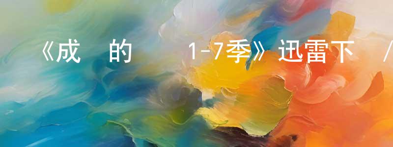 程海芳發布《成長的煩惱1-7季》迅雷下載/在線觀看-都市情感-美劇天堂